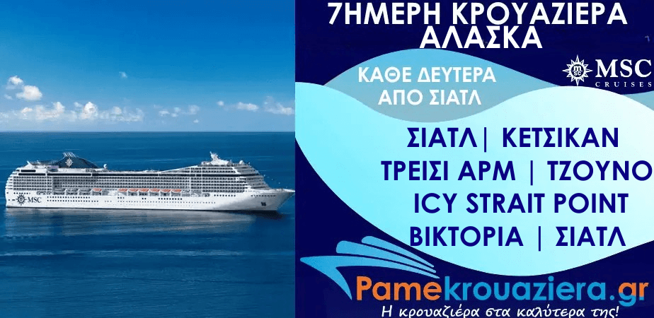 7ήμερη Κρουαζιέρα Seattle, Ketchikan, Tracy Arm, Juneau, Icy Strait Hoonah, Victoria, Seattle